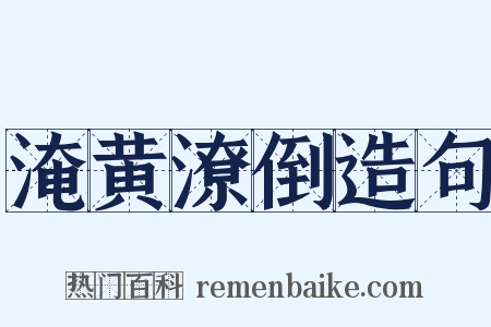 淹黄潦倒造句是什么意思的图片